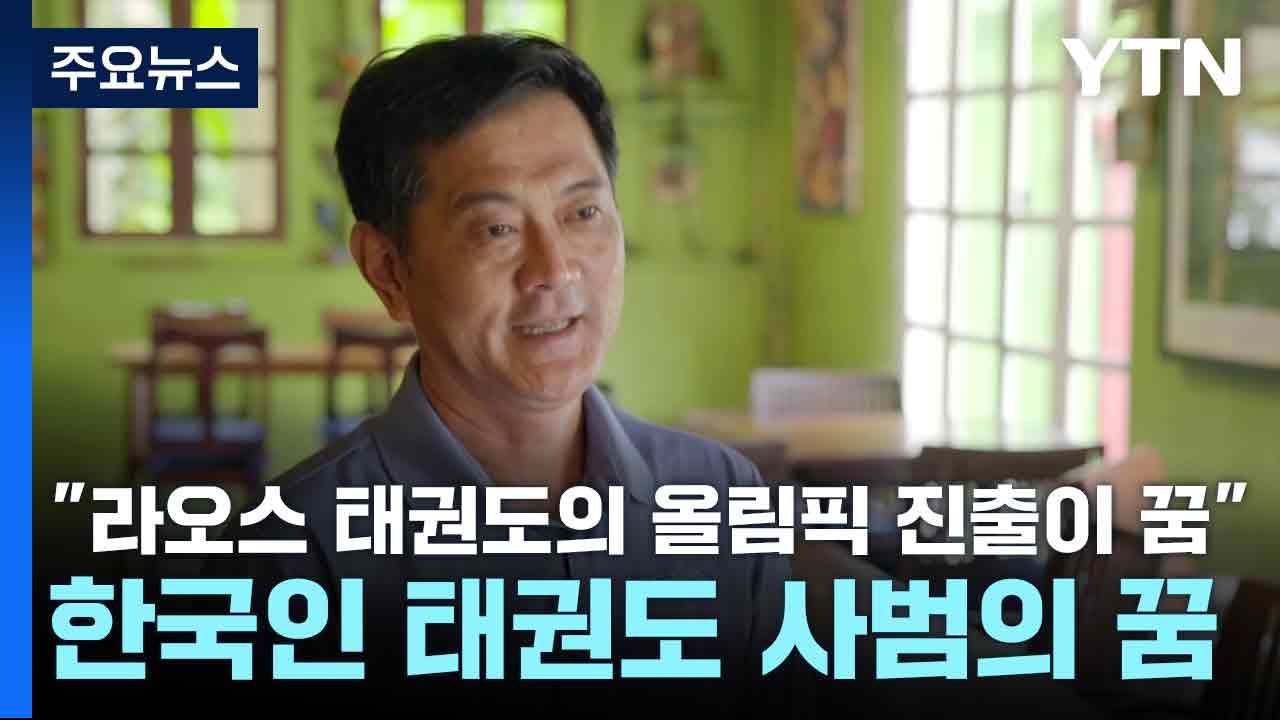 "라오스 태권도의 올림픽 진출이 꿈"...진정우 사범 / YTN