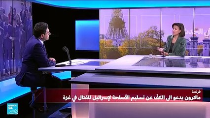 ماكرون يؤيد وقف توريد السلاح لإسرائيل.. ونتنياهو يرد "عار عليهم"