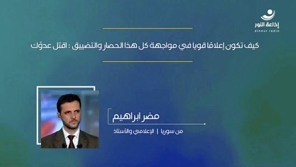 كيف تكون إعلامًا قويا في مواجهة كل هذا الحصار والتضييق : اقتل عدوّك | مع الإعلامي والأستاذ مضر ابراهيم - من سوريا | 2024-10-05