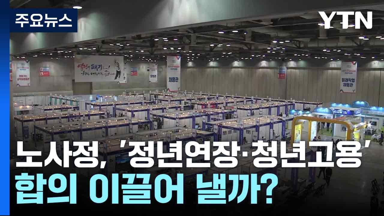 노사정, '정년연장·청년고용' 합의 이끌어 낼까? / YTN