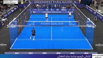 الثنائي المكون من كوييو وتابيا إلى نهائي بطولة باريس بريميير بادل الكبرى