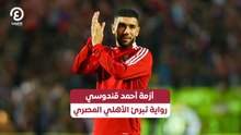 أزمة أحمد قندوسي .. رواية تبرئ الأهلي المصري