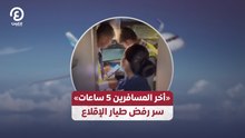 «أخر المسافرين 5 ساعات» سر رفض طيار الإقلاع