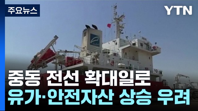 중동 전선 확대일로...유가·안전자산 강세 지속될까 / YTN