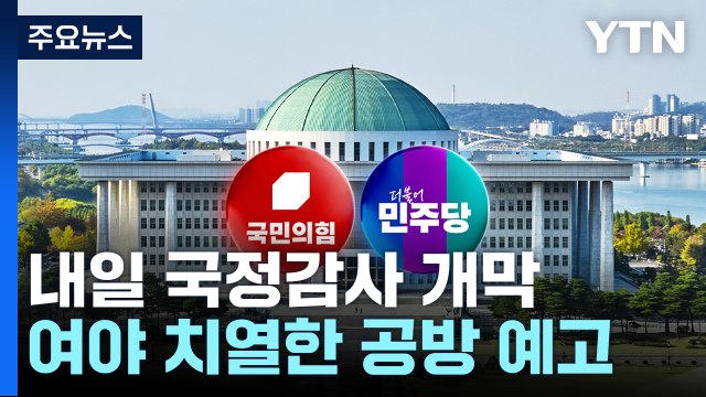 내일 국정감사 개막...여야, '부산 금정' 격돌 / YTN