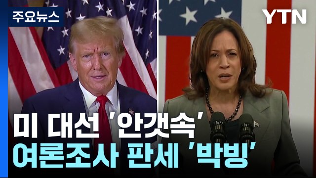 암살 위기 현장에 다시 간 트럼프...여론조사 판세는 안갯속 / YTN