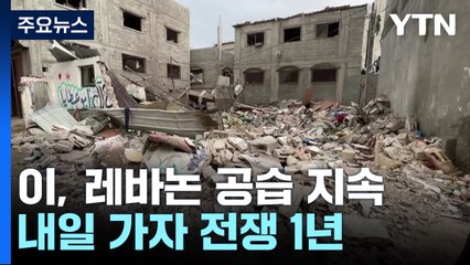 레바논·가자 동시 공습...헤즈볼라 후계자 연락 두절 / YTN