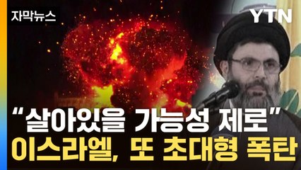[자막뉴스] "헤즈볼라 후계자 연락 두절"...초대형 '벙커버스터' 투하 / YTN