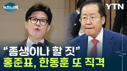 홍준표, 또 한동훈 저격 "자기 비판한다고 감찰? 좀생이나 할 짓" [Y녹취록] / YTN