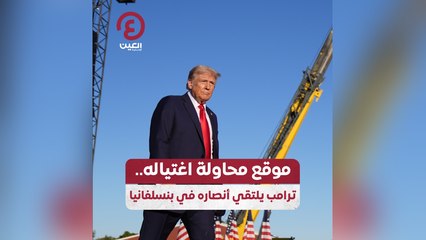 موقع محاولة اغتياله .. ترامب يلتقي أنصاره في بنسلفانيا