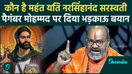 Yeti Narasimhanand Hate Speech: कौन है यति नरसिंहानंद सरस्वती | Prophet Mohammad | वनइंडिया हिंदी