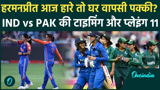 IND W vs PAK W: Harmanpreet Kaur को पाकिस्तान की चुनौती, साख बचाने की बारी | वनइंडिया हिंदी