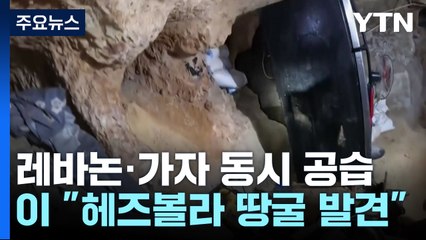 레바논·가자 동시 공습...헤즈볼라 후계자 연락 두절 / YTN