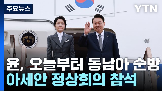 윤 대통령, 동남아 3국 순방 시작...일 이시바 총리 회담 주목 / YTN