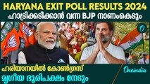 Haryana Exit Polls 2024: 10 വർഷങ്ങള്‍ക്ക് ശേഷം ഹരിയാനയില്‍ കോണ്‍ഗ്രസ്: BJPക്ക്  തിരിച്ചടി