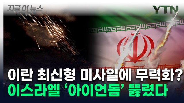 이란 최신형 미사일 퍼붓자 구멍... 이스라엘 방공망 일부 뚫렸다 [지금이뉴스] / YTN