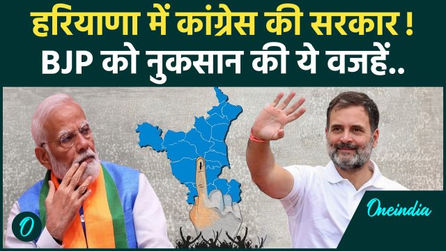 Haryana Exit Poll 2024: हरियाणा में कांग्रेस सरकार! BJP क्यों हार रही? | Haryana Election | वनइंडिया