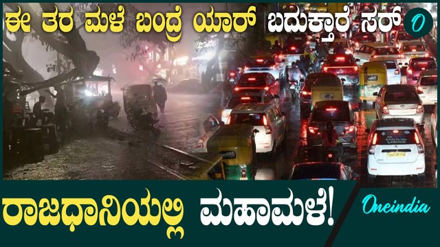 36 ಮಿ.ಮೀಟರ್ ಮಳೆಗೆ ಬೆಂಗಳೂರು ತತ್ತರ! ಜನಜೀವನ ಅಸ್ತವ್ಯಸ್ತ