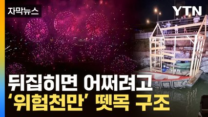 [자막뉴스] 서울 불꽃축제 발사대에서 불...대교 근처서 '위험천만' 뗏목도 / YTN