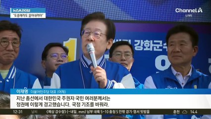 “도중에라도 끌어내려야”…탄핵 경고한 이재명?