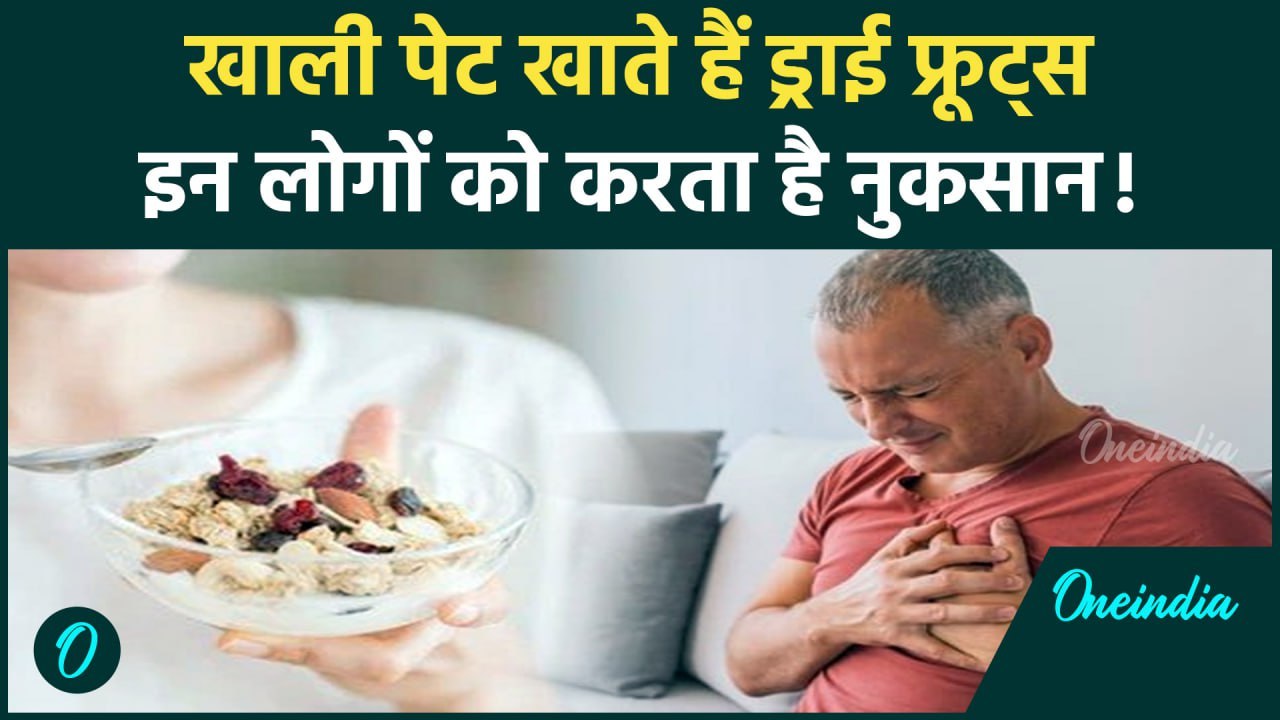 खाली पेट Dry Fruits खाने के खतरनाक परिणाम,क्या है इन्हें खाने का सही तरीका ? | वनइंडिया हिंदी