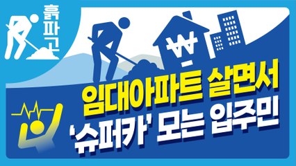 임대아파트 살면서 ‘슈퍼카’ 모는 입주민[디따흙파고]