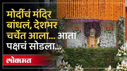 नरेंद्र मोदींचं मंदिर बांधणाऱ्या मयूर मुंडेने भाजपला राम राम का केला?