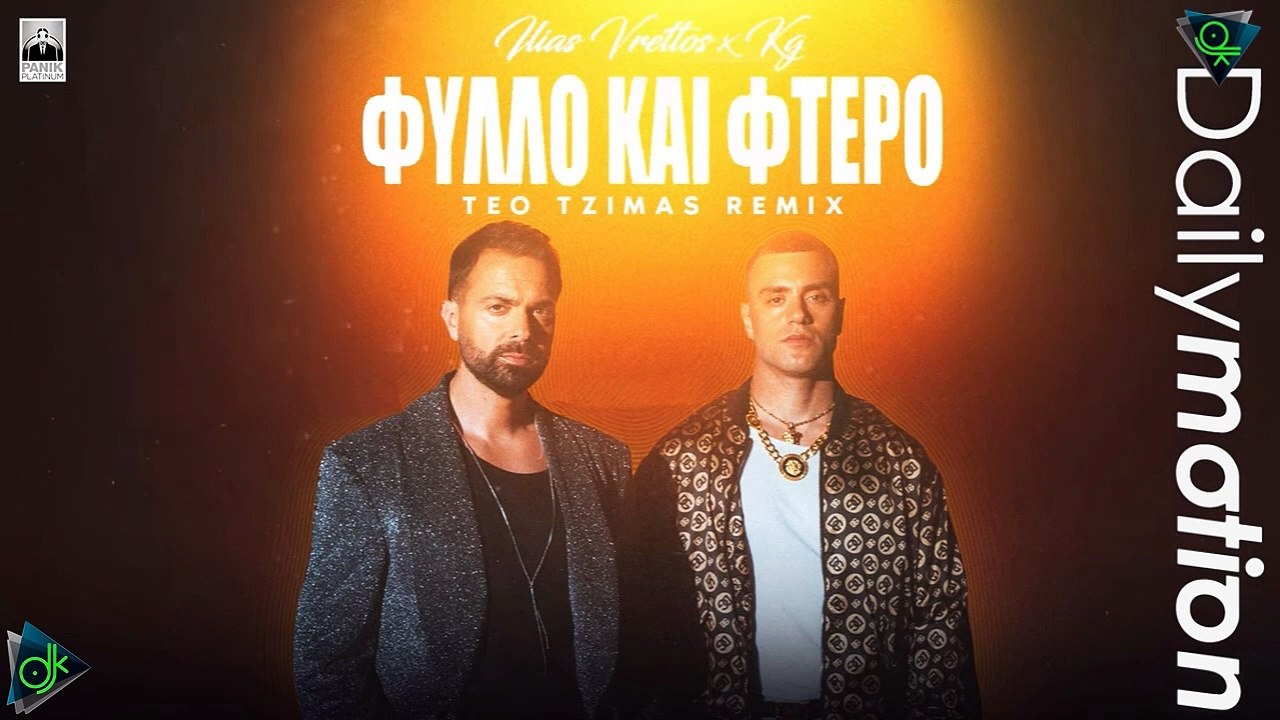 Ηλίας Βρεττός x KG – Φύλλο Και Φτερό (Teo Tzimas Remix)