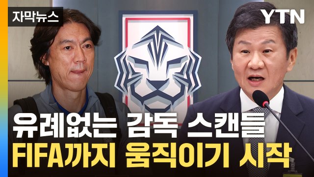 [자막뉴스] 최악의 경우 출전 불가 ...문체부 향한 축협의 히든카드? / YTN