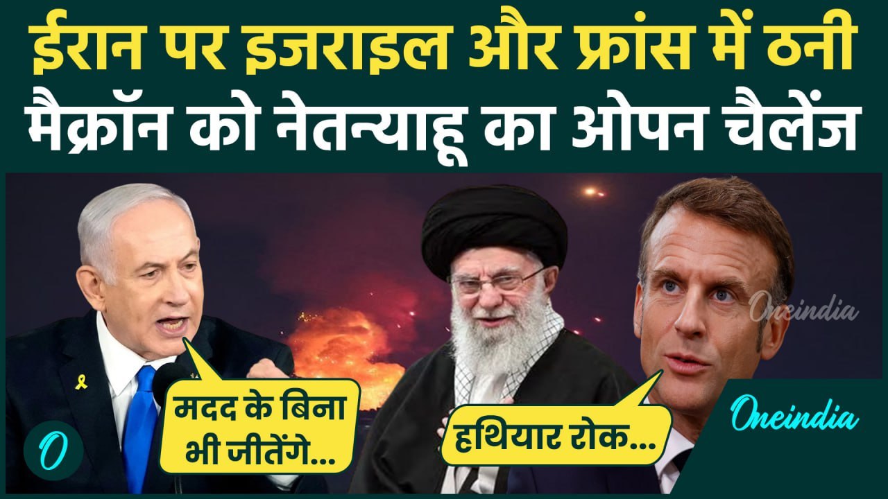Israel-Iran War: ईरान को लेकर भिड़े Netanyahu और Emmanuel Macron | Lebanon | Gaza | वनइंडिया हिंदी