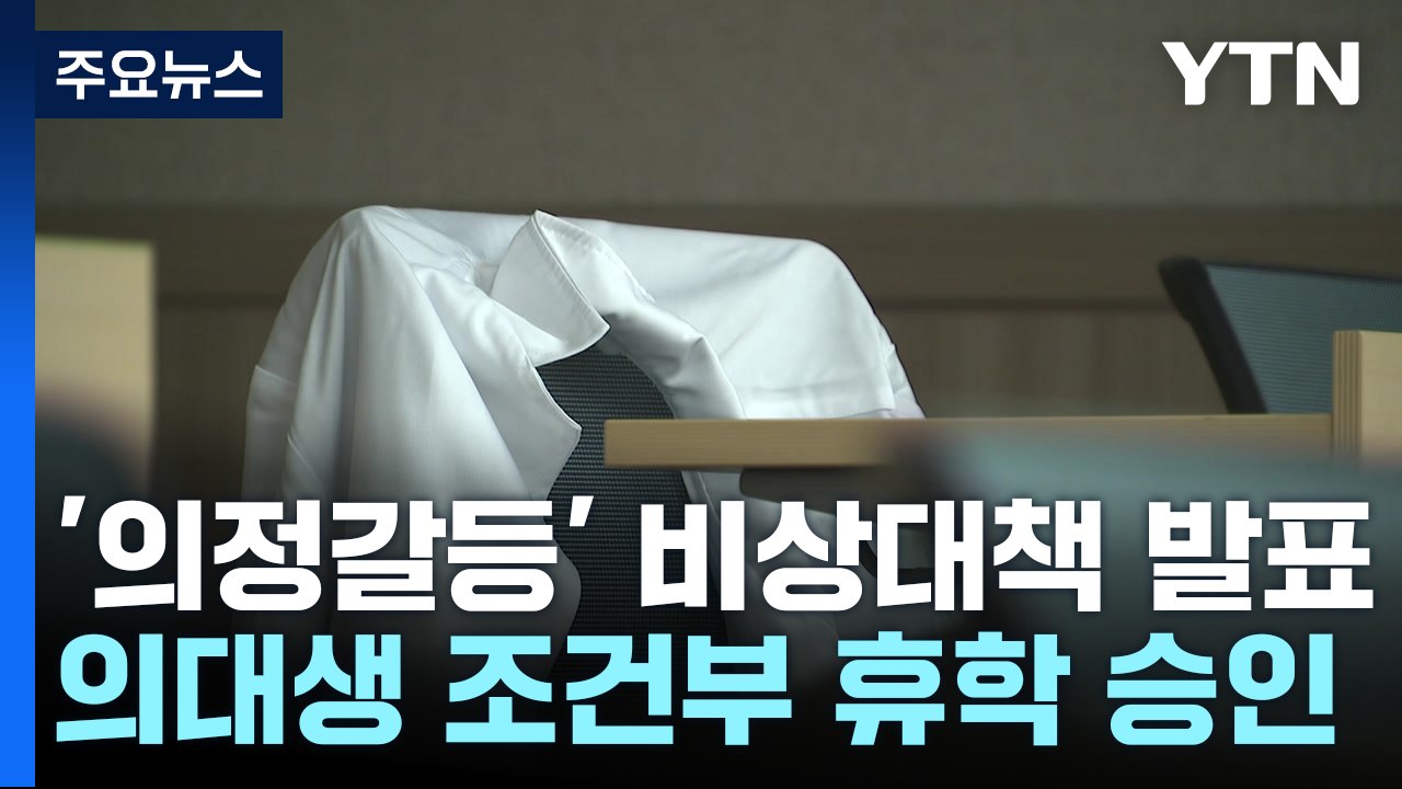 교육부, 의대생 내년 복학 조건으로 휴학 승인 / YTN