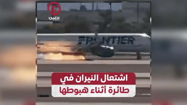 اشتعال النيران في طائرة أثناء هبوطها