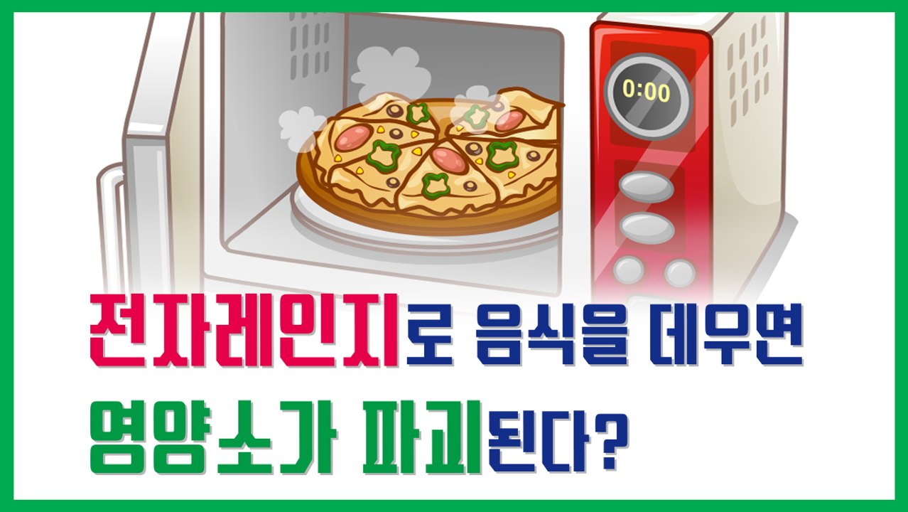 전자레인지로 음식을 데우면 영양소가 파괴된다?[김대성의 아아 그렇군요]