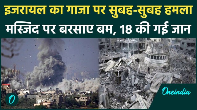 Israel Attack on Gaza: इजरायल ने गाजा की मस्जिद पर किया हमला, 18 की गई जानें | IDF | वनइंडिया हिंदी