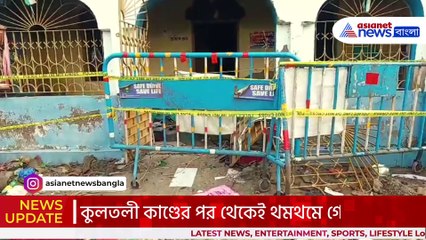 থমথমে কুলতলী! জনরোষ রুখতে সকাল থেকেই পুলিশের টহল গোটা এলাকায়