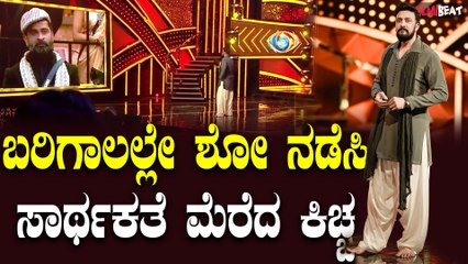 ಶೋ ಪೂರ್ತಿ ಬರಿಗಾಲಲ್ಲೇ ನಿರೂಪಣೆ ಮಾಡಿದ ಕಿಚ್ಚ ಸುದೀಪ್ ಗೆ ಫ್ಯಾನ್ಸ್ ಫಿದಾ