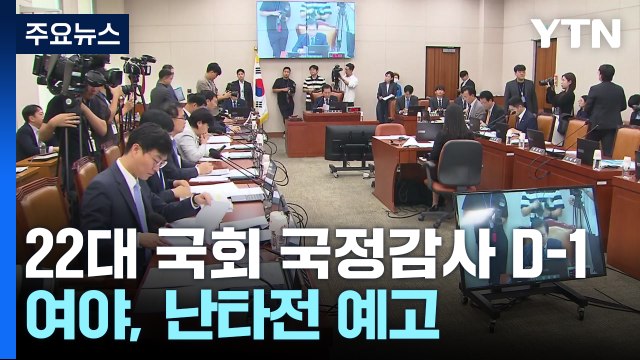 야당 의혹 끝장 국감 ...여당 입법 독주 끝장 봐야 / YTN