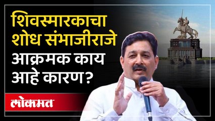 स्वराज्य पक्ष शिवस्मारकाचा शोध घेणार; संभाजीराजे यांची घोषणा...