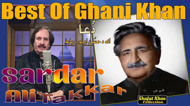 Ghani Khan Heart Tuching DUA By Sardar Ali Takkar Ya Da Husan Ao Nor Daryaba اے د حُسن او نور دريابه (