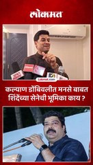 कल्याण डोंबिवलीत महायुतीचे वारे पण, मनसेच्या बाबतीत भूमिका काय