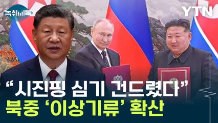 "유사시 러시아군도 가능"...북중 '이상기류' 결정적인 이유? [Y녹취록] / YTN