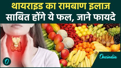 Thyroid Problem : थायराइड में कौन से फ्रूट्स खाने चाहिए?  यहाँ जानें | वनइंडिया