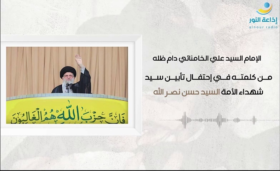 الإمام السيد علي الخامنائي من كلمته في إحتفال تأبين سيد شهداء الأمة السيد حسن نصرالله | 2024-10-06