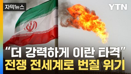 [자막뉴스] 이란에 '최악의 카드' 쓰나...엄습하는 도미노 공포 / YTN