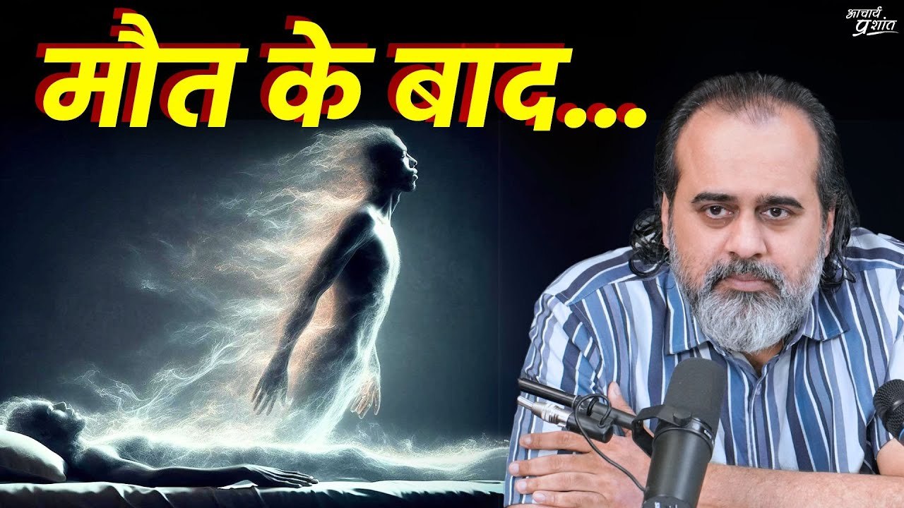मरने के बाद हम कहाँ जाते हैं? हमारा क्या होता है? || आचार्य प्रशांत (2021)