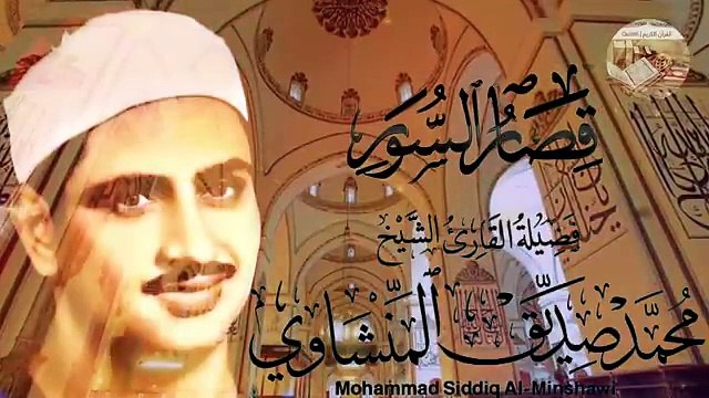 تلاوة رائعة لا توصف للشيخ محمد صديق المنشاوي لما تيسر من قصار السور بصوت خاشع مبهر .. صوت نقي