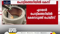 എടയാർ വ്യവസായ മേഖലയിലെ പൊട്ടിത്തെറിയിൽ കേസെടുത്ത് പൊലീസ്