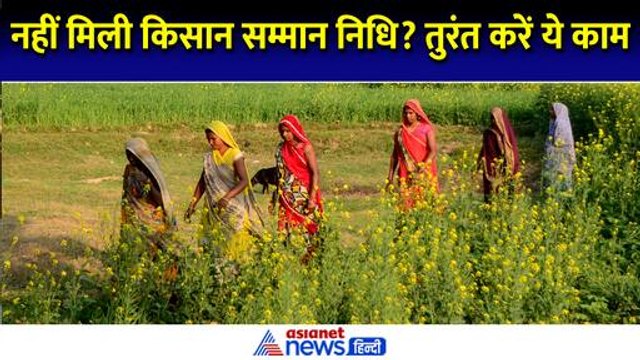 PM Kisan Samman Nidhi Yojana: अभी भी आ सकती है किसान सम्मान निधि की अटकी किस्त, तुरंत कर लें ये काम