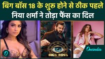 Nia Sharma नहीं बनेंगी Bigg Boss 18 का हिस्सा,फैंस को 'सॉरी' लिखकर दिया झटका | वनइंडिया हिंदी