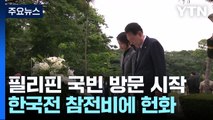 윤, 필리핀 국빈 방문 시작...한국전 참전비 헌화 / YTN